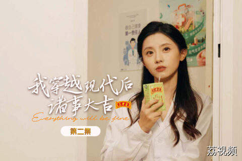 古代少女意外穿越，网球社男神竟被其当场“掰直”！