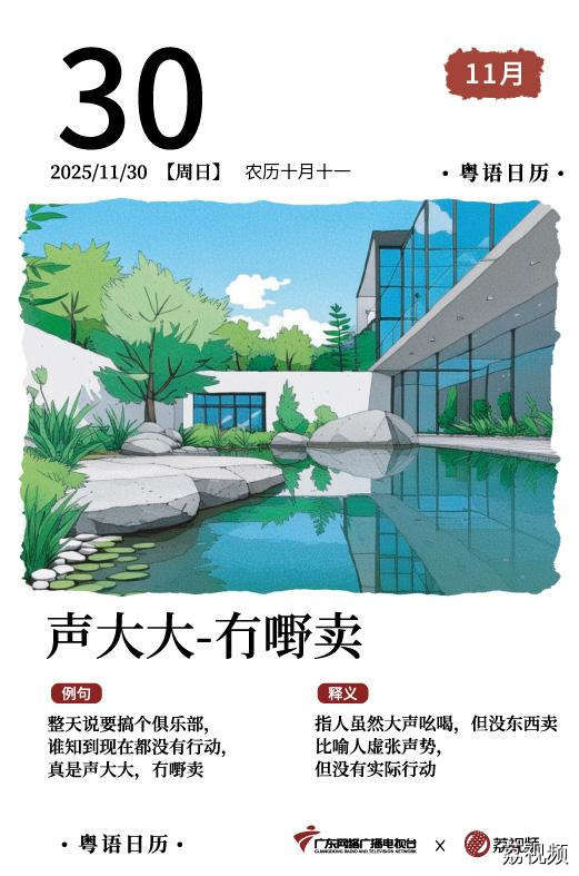 【粤语日历】2025年11月30日：声大大，冇嘢卖