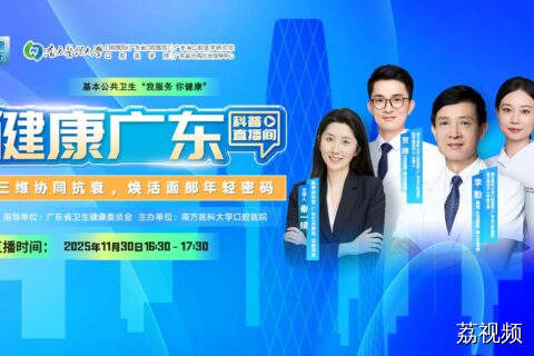 【直播】三维协同抗衰，焕活面部年轻密码