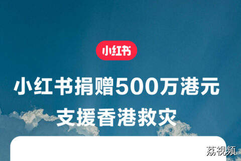 小红书捐赠500万港元，支援香港大埔救灾