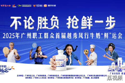 （11月8日）2025年广州职工群众 首届越秀风行牛奶“鲜”运会决赛