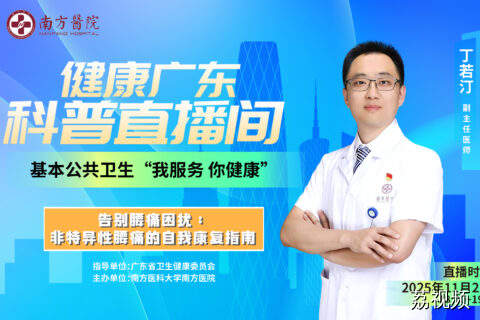 【直播】告别腰痛困扰：非特异性腰痛的自我康复指南