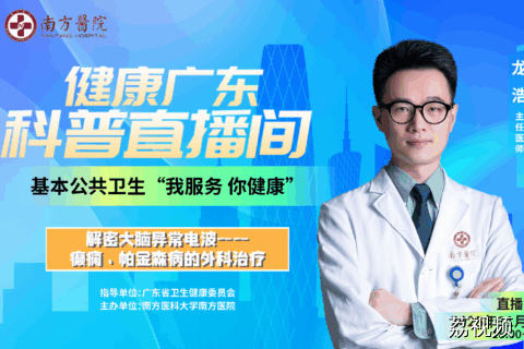 【直播】解密大脑异常电波--癫痫、帕金森病的外科治疗