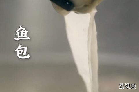 鱼包、鱼皮饺、鱼册、鱼面……造福了我等吃鱼不会吐骨头的人√#老广的味道 #纪录片 #美食教程