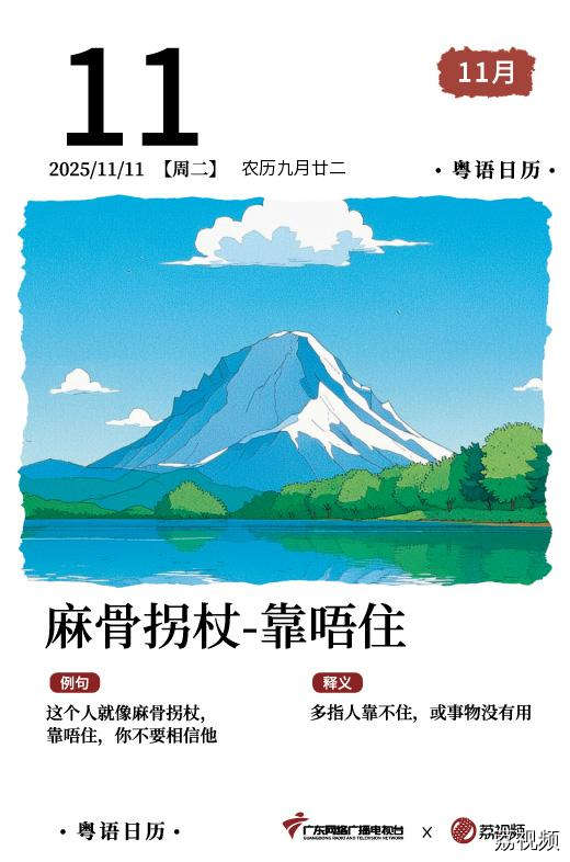 【粤语日历】2025年11月11日：生虫拐杖，
靠唔住