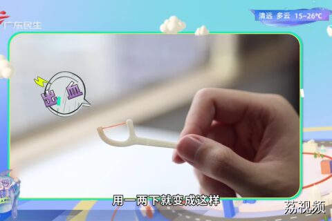 口腔清洁很重要 牙线应该这样用