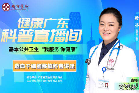 造血干细胞移植科普讲座
