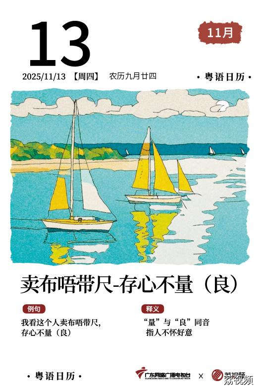 【粤语日历】2025年11月13日：卖布唔带尺，
存心不量（良）