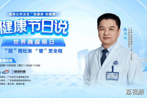 【直播】世界胰腺癌日|“防”微杜渐，“管”贯全程