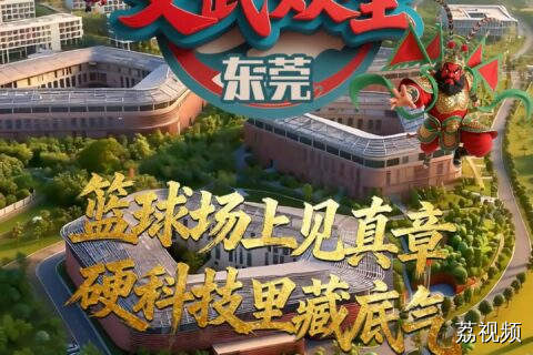 《文武双全》东莞篇：当篮球遇见硬科技，这对CP玩出新高度！