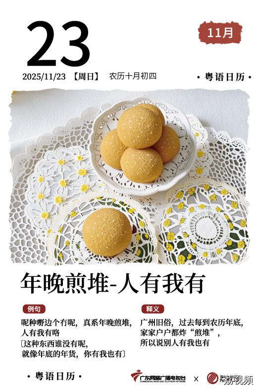 【粤语日历】2025年11月23日：年晚煎堆，人有我有