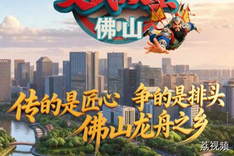 【门神竟在佛山街头搞起“深度调研”】当门神开启深度“调研”，他们会在佛山发现什么？香云纱的“三蒸九煮十八晒”、剪纸老师傅的巧手、街坊饭桌上的“捞起”秘籍……最燃的还在后面，“宁可煲烂，不可扒慢”龙舟竞渡引爆全城！《门神守脉·文武双全》看门神如何玩转这座“元气满满”的城市！