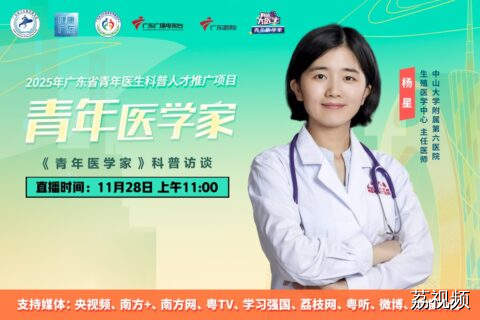 【直播】《青年医学家》杨星：解锁好“孕”密码