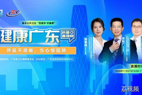 【直播】呼吸不顺畅，当心慢阻肺