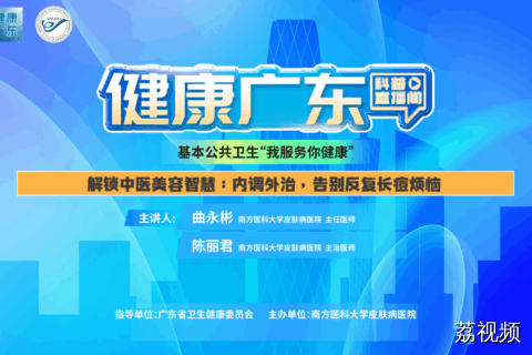 【直播】解锁中医美容智慧：内调外治，告别反复长痘烦恼
