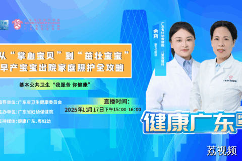 【直播】 从“掌心宝贝”到“茁壮宝宝”——早产宝宝出院家庭照护全攻略