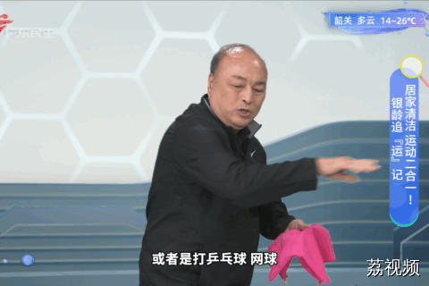 银龄追“运”记 居家清洁 运动二合一！