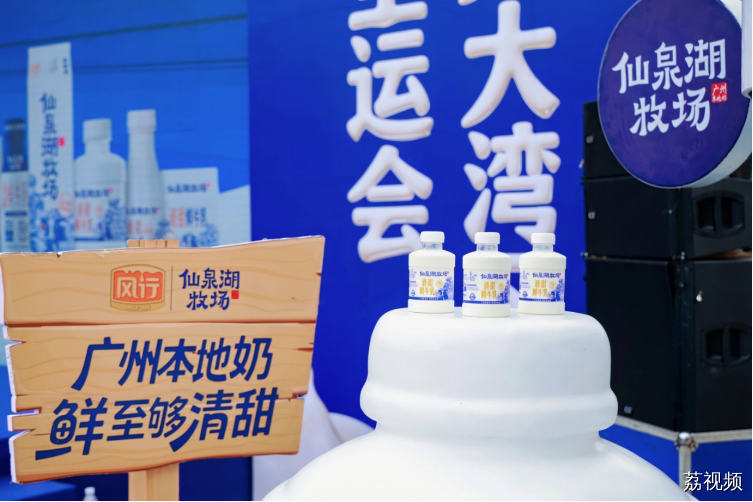 迎全运，越秀风行牛奶“鲜”运会全城燃动！战复赛，百万大奖为市民健康买单