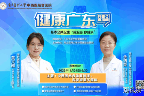 【直播】中西医结合体重管理，科学减重不踩坑！