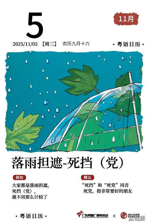 【粤语日历】2025年11月5日：落雨担遮，
死挡（党）