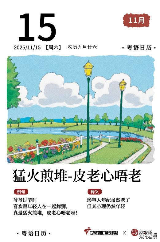 【粤语日历】2025年11月15日：猛火煎堆，
皮老心唔老