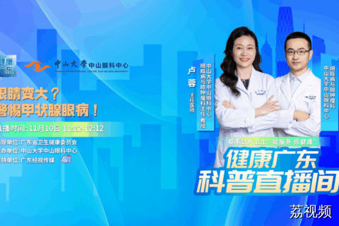 【直播】眼睛变大？警惕甲状腺眼病！