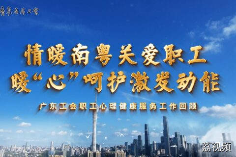 情暖南粤关爱职工 暖“心”呵护激发动能