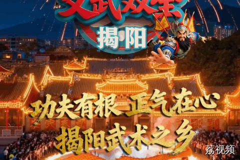 【在揭阳，连门神都要考核“武术段位”】举狮头=力量训练、跳英歌=棍法修炼、舞火龙=耐力考核，连小姑娘都能单手托狮头！这哪里是非遗？分明是活的武功秘籍！从进贤门到城隍庙、从青狮采青到火龙飞舞，这座古城用最热血的方式诠释着——什么是真正的“武术之乡”！