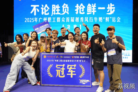 原来“鲜”运会最凡尔赛的队伍是他们……..