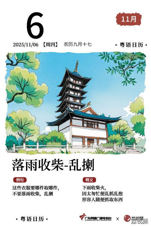 【粤语日历】2025年11月6日：落雨收柴，乱揦