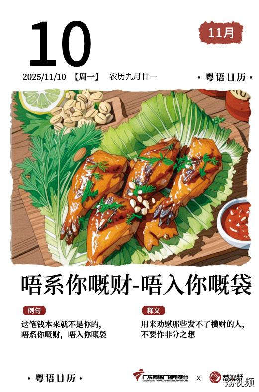 【粤语日历】2025年11月10日：唔系你嘅财，
唔入你嘅袋
