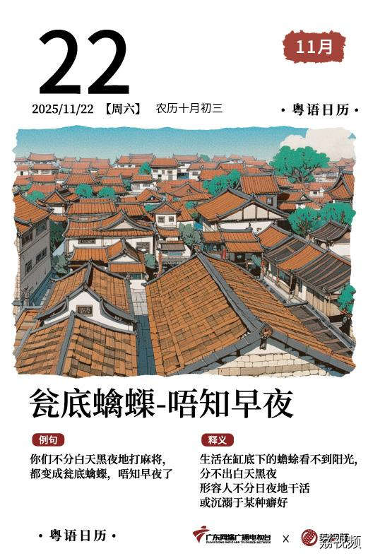 【粤语日历】2025年11月22日：瓮底蠄蟝，
唔知早夜