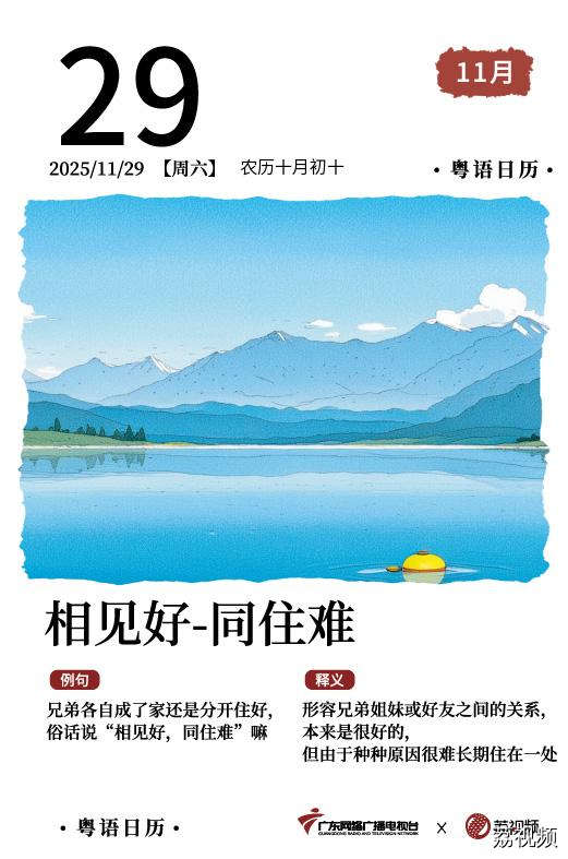 【粤语日历】2025年11月29日：相见好，同住难