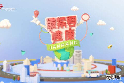 2025-11-09 最紧要健康