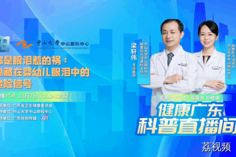 【直播】都是眼泪惹的祸：隐藏在婴幼眼泪中的危险信号