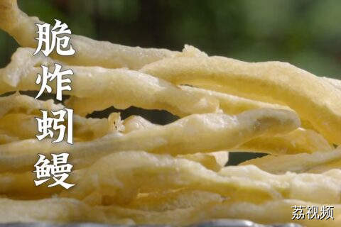 酥脆的炸蚓鳗，一口一个根本停不下来。#老广的味道 #纪录片
