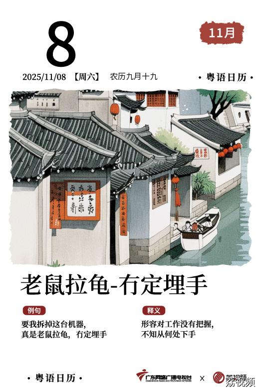 【粤语日历】2025年11月8日：老鼠拉龟，
冇定埋手