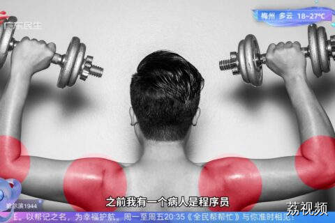 上班族坚持运动的习惯可能达不到运动效果反而伤自己？