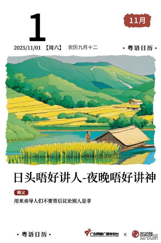 【粤语日历】2025年11月1日：日头唔好讲人，夜晚唔好讲神