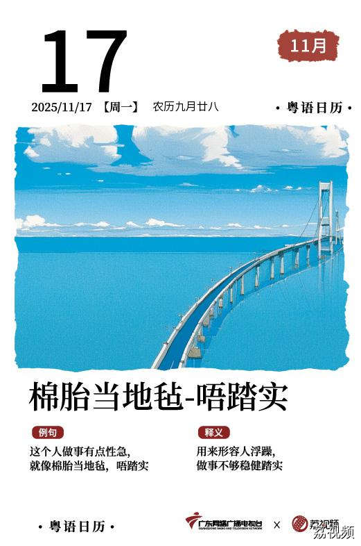 【粤语日历】2025年11月17日：棉胎当地毡，
唔踏实