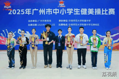 2025年广州市中小学生健美操比赛圆满落幕