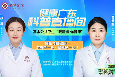 【直播】探索肾脏健康——发现早一步，健康多一步！