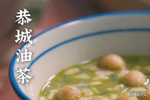 微微苦又带有一点点草本香气的油茶，一口提神醒脑，两口提神醒脑X2。#老广的味道 #纪录片 #美食教程