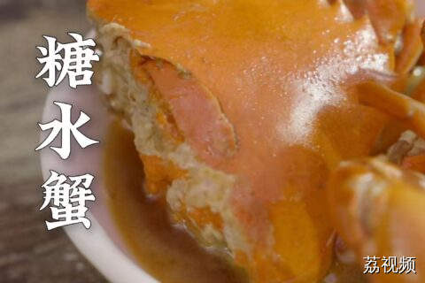 在茂名连螃蟹都跑不掉被做成糖水的命运。#老广的味道 #纪录片