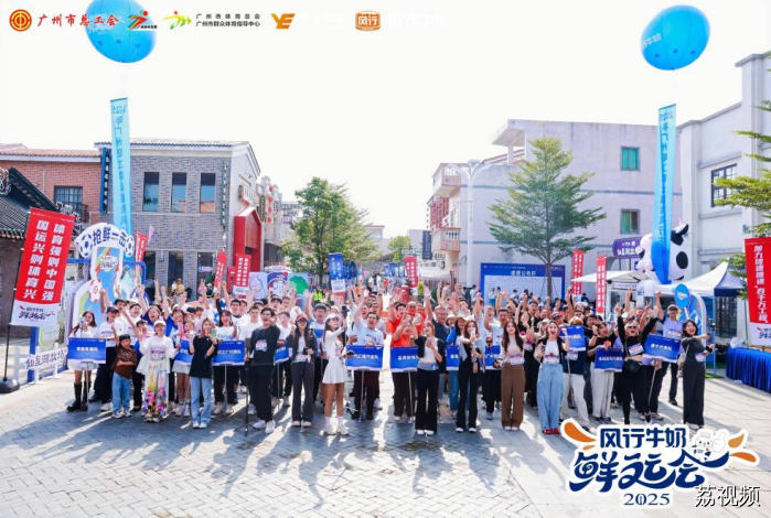 激情全运盛大启幕 越秀风行牛奶“鲜”运会决赛燃动湾区