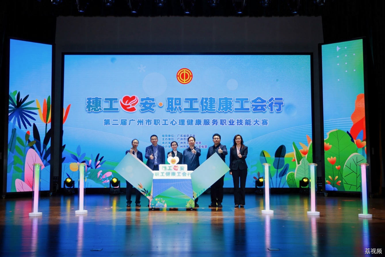 穗工心安·职工健康工会行|技能大赛圆满落幕 广州职工心理服务迈上新台阶