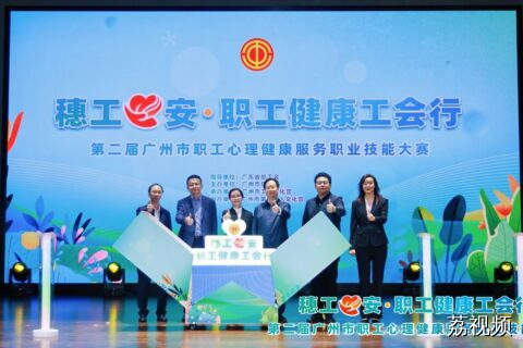 第二届广州市职工心理健康服务职业技能大赛 17支队伍同台竞技