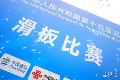 十五运会滑板项目赛前花絮抢先看！