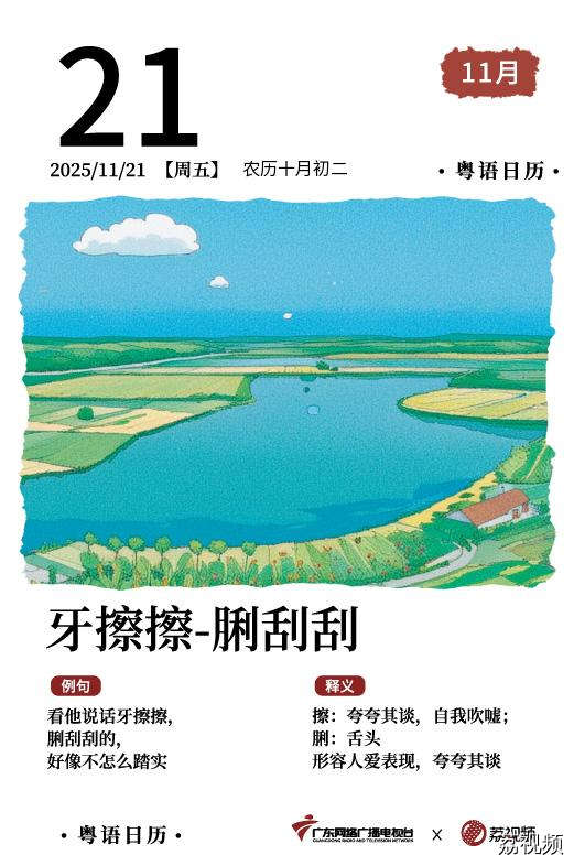 【粤语日历】2025年11月21日：牙擦擦，脷刮刮