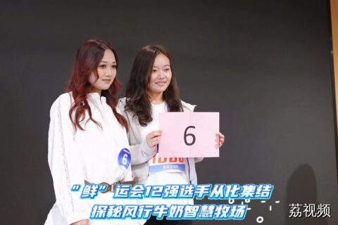 “鲜”运会12强齐聚从化，探秘风行牛奶智慧牧场